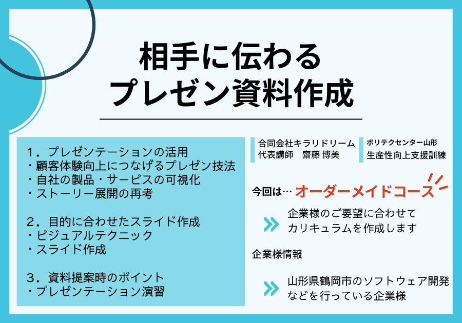 相手に伝わるプレゼン資料作成【生産性向上支援訓練】 - 合同会社キラリドリーム